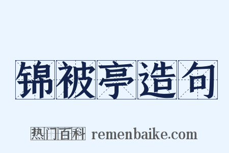 锦被亭造句是什么意思的图片
